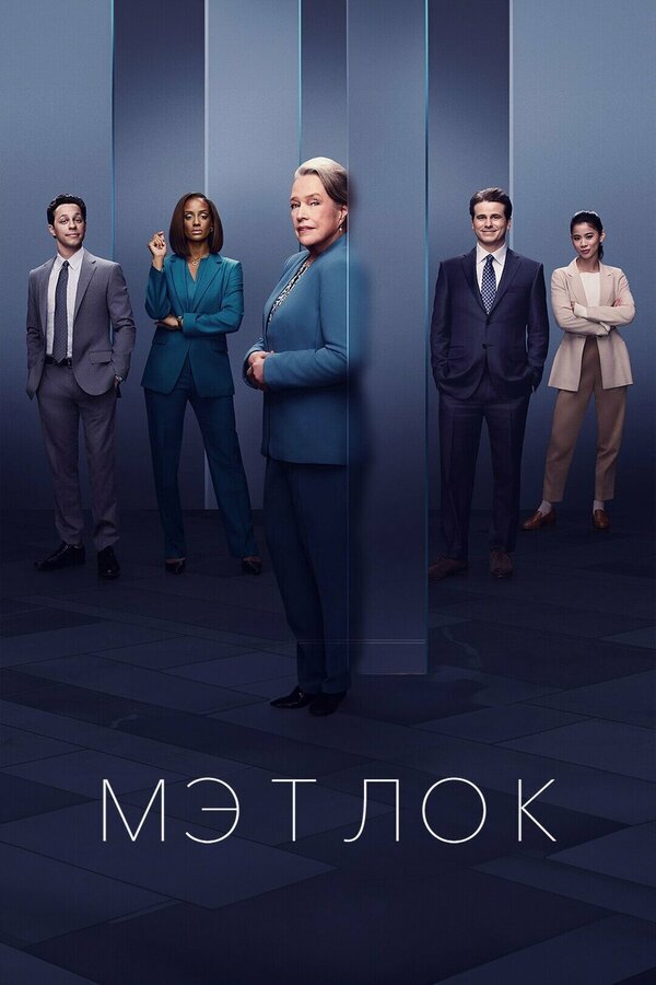Мэтлок сериал 2024 смотреть онлайн бесплатно в хорошем качестве HD
