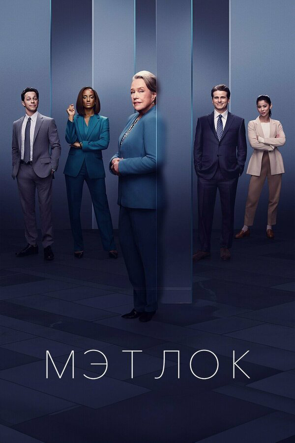 Мэтлок сериал 2026 смотреть онлайн бесплатно в хорошем качестве HD